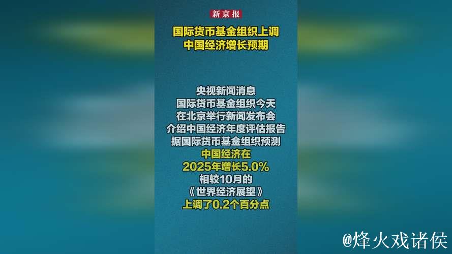 国际货币基金组织上调中国经济预期 国际货币基金组织上调中国经济预期